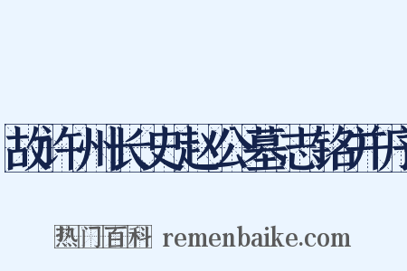 故许州长史赵公墓志铭并序是什么意思的图片